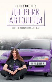 Дневник автоледи. Советы женщинам за рулем - Катя Каренина