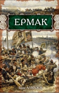 Ермак - Борис Алмазов