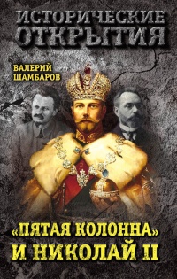 "Пятая колонна" и Николай II - Валерий Шамбаров