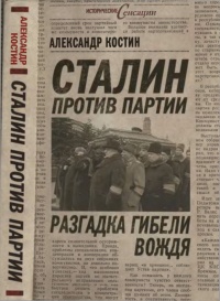 Сталин против партии. Разгадка гибели вождя - Александр Костин