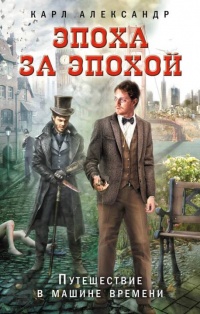 Эпоха за эпохой. Путешествие в машине времени - Карл Александр