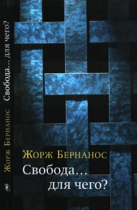 Свобода... для чего? - Жорж Бернанос