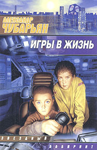 Игры в жизнь - Александр Чубарьян