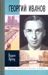 Георгий Иванов - Вадим Крейд