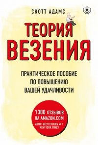 Теория везения. Практическое пособие по повышению вашей удачливости - Скотт Адамс