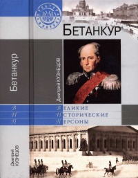 Бетанкур - Дмитрий Кузнецов