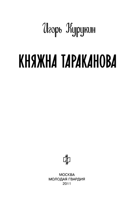 Княжна Тараканова