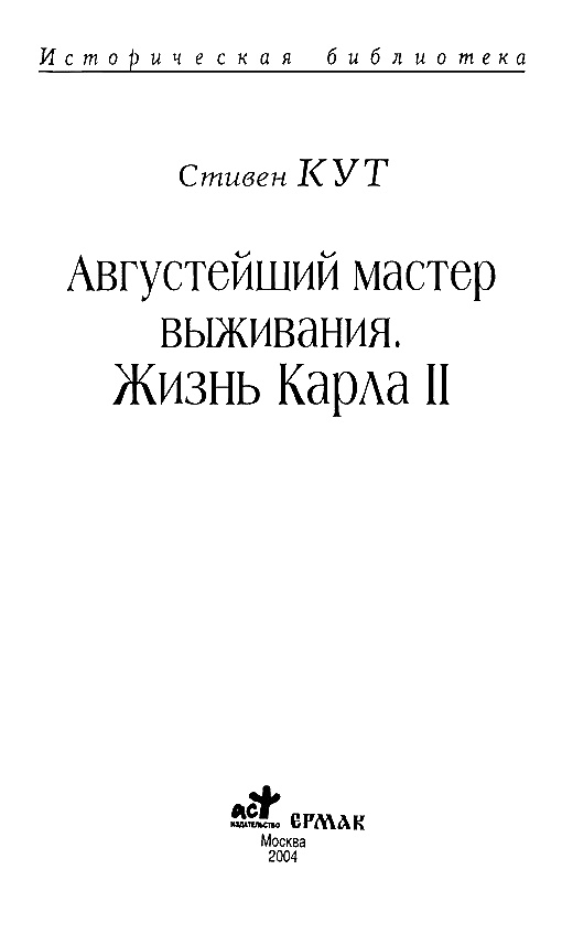 Августейший мастер выживания. Жизнь Карла II