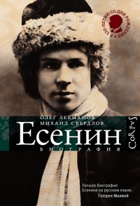 Сергей Есенин. Биография - Михаил Свердлов