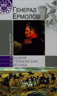 Генерал Ермолов - Владимир Лесин