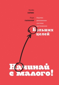 Начинай с малого. Научно доказанная система достижения больших целей - Рори Галлахер