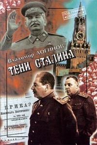 Тени Сталина - Владимир Логинов