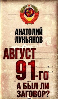 Август 91-го. А был ли заговор? - Анатолий Лукьянов