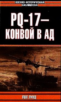 PQ-17 - конвой в ад - Пол Лунд