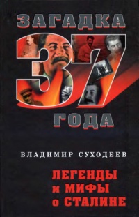 Легенды и мифы о Сталине - Владимир Суходеев