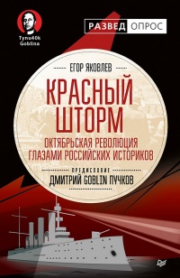 Красный шторм. Октябрьская революция глазами российских историков - Егор Яковлев