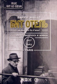 Бит Отель. Гинзберг, Берроуз и Корсо в Париже, 1957-1963 - Барри Майлз
