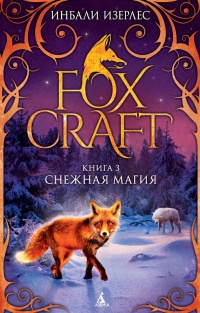Foxcraft. Книга 3. Снежная магия - Инбали Изерлес