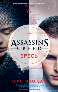 Assassin's Creed. Ересь - Кристи Голден