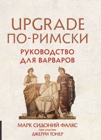 UPGRADE по-римски. Руководство для варваров - Джерри Тонер