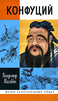 Конфуций - Владимир Малявин