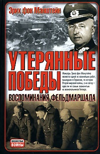 Утерянные победы. Воспоминания фельдмаршала - Эрих фон Манштейн