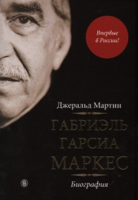 Габриэль Гарсиа Маркес. Биография - Джеральд Мартин