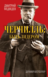 Черчилль быть лидером - Дмитрий Медведев