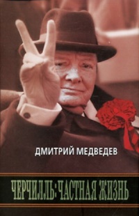 Черчилль. Частная жизнь - Дмитрий Медведев