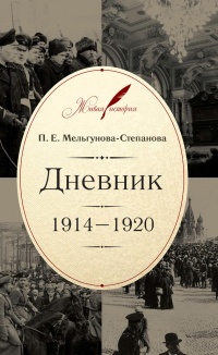 Дневник. 1914–1920 - Прасковья Мельгунова-Степанова