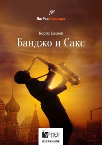 Банджо и Сакс - Борис Евсеев