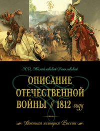 Описание Отечественной войны в 1812 году - Александр Михайловский-Данилевский