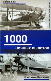 1000 ночных вылетов - Константин Михаленко