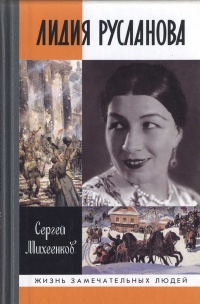 Лидия Русланова. Душа-певица - Сергей Михеенков