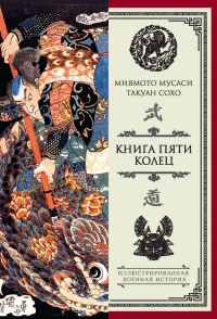 Книга пяти колец - Миямото Мусаси