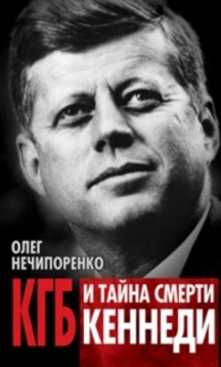 КГБ и тайна смерти Кеннеди - Олег Нечипоренко