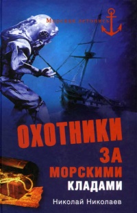 Охотники за морскими кладами - Николай Николаев