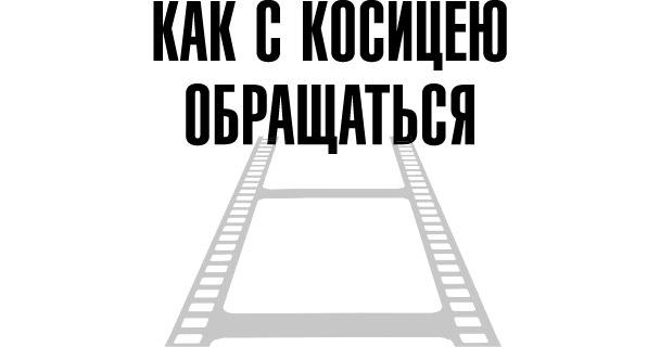 Тафти жрица. Гуляние живьем в кинокартине