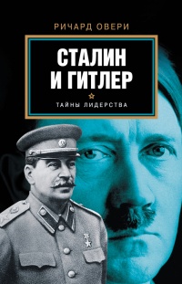 Сталин и Гитлер - Ричард Овери