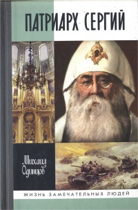 Патриарх Сергий - Михаил Одинцов