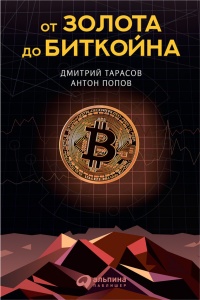 От золота до биткойна - Антон Попов