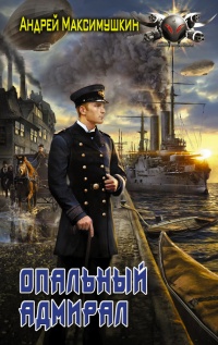 Опальный адмирал - Андрей Максимушкин