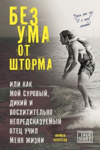 Без ума от шторма, или Как мой суровый, дикий и восхитительно непредсказуемый отец учил меня жизни - Норман Оллестад