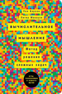 Вычислительное мышление. Метод решения сложных задач - Питер Макоуэн