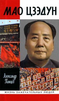 Мао Цзэдун - Александр Панцов