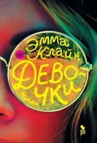 Девочки - Эмма Клайн