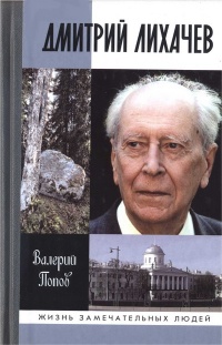 Дмитрий Лихачев - Валерий Попов