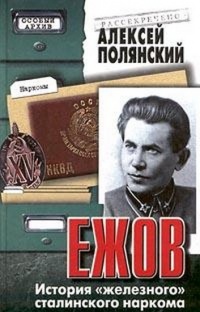 Ежов. История `железного` сталинского наркома - Алексей Полянский