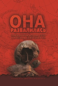 Она развалилась. Повседневная история СССР и России в 1985-1999 гг. - Дмитрий Окрест