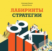 Лабиринты стратегии. 8К - Дмитрий Хохлов